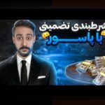 رازهای شرط بندی در پاسور: چگونه بازی پاسور را با استراتژیهای برتر در سایت شرط بندی ببازید؟