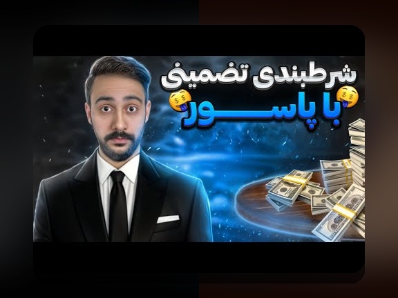 رازهای شرط بندی در پاسور: چگونه بازی پاسور را با استراتژی‌های برتر در سایت شرط بندی ببازید؟