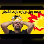 کشف رازهای بازی انفجار آنلاین پولی: چگونه این بازی می‌تواند سودآوری شما را افزایش دهد؟