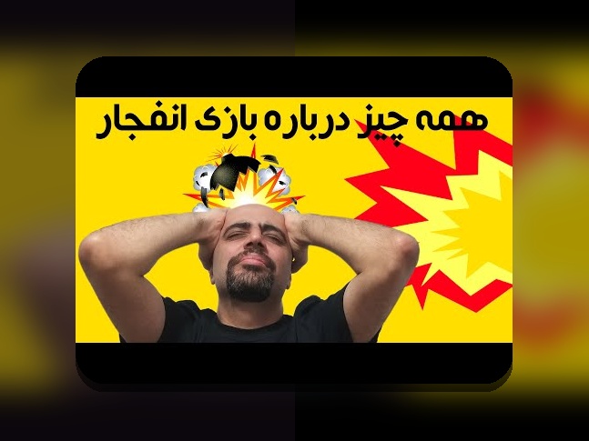 کشف رازهای بازی انفجار آنلاین پولی: چگونه این بازی می‌تواند سودآوری شما را افزایش دهد؟