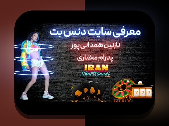 دنس بت چیست؟ هر آنچه باید درباره این بازی محبوب سایت شرط بندی بدانید