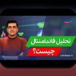 تحلیل بنیادی مقابل تکنیکال: همدلی با چالشهای رایج و راهکارهای عملی برای سرمایهگذاران ایرانی