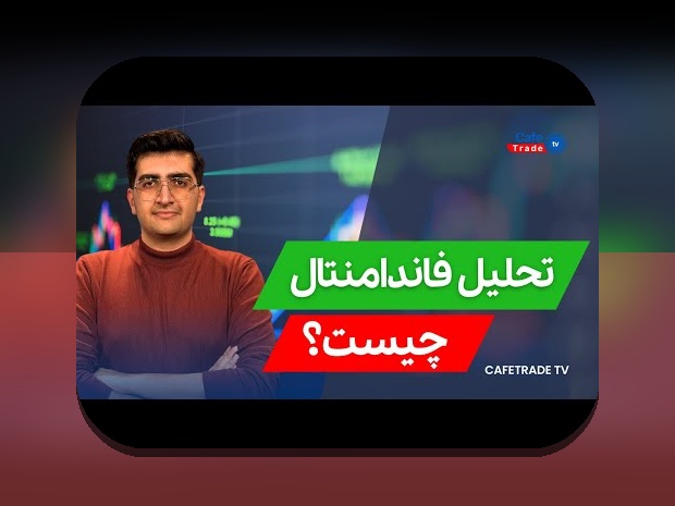 تحلیل بنیادی مقابل تکنیکال: همدلی با چالش‌های رایج و راهکارهای عملی برای سرمایه‌گذاران ایرانی