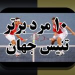 بازیکنان برتر تنیس بازار ایران و جهان: راهنمای جامع ترندها و کاربردها