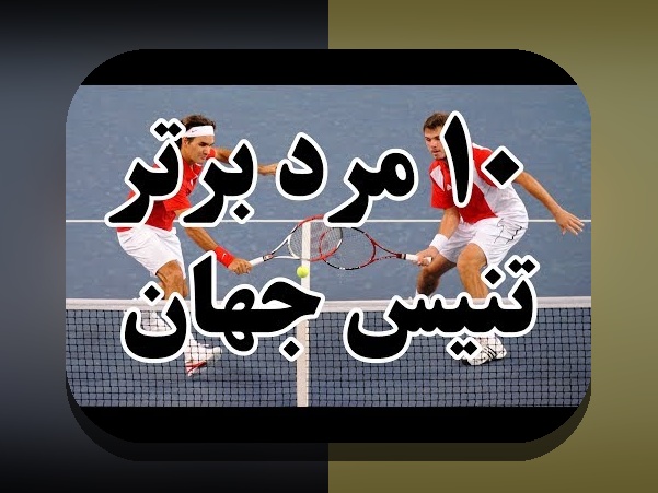 بازیکنان برتر تنیس بازار ایران و جهان: راهنمای جامع ترندها و کاربردها